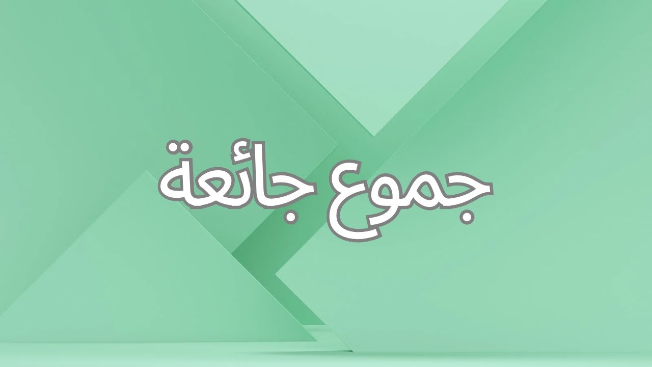 الصبح من العلية (1525)  جموع جائعة