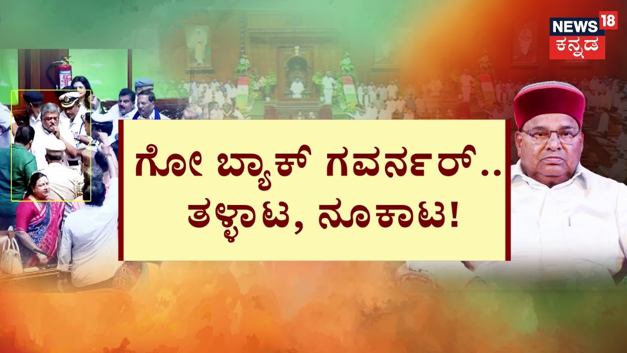Government vs Governor In Karnataka |ರಣಾಂಗಣವಾದ ವಿಧಾನಸೌಧ ಅಧಿವೇಶನ |CM Siddaramaiah|Thawar Chand Gehlot