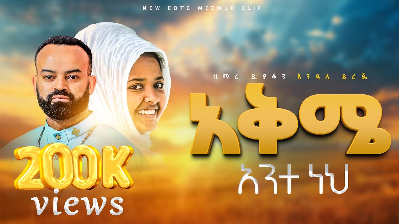 🔴አቅሜ አንተ ነህ akime ante neh | zemari deacon Endale dereje