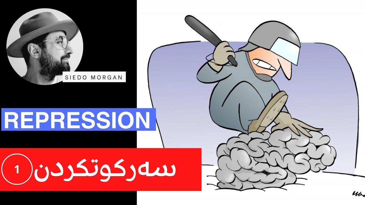 سەرکوتکردن/بەشی یەکەم