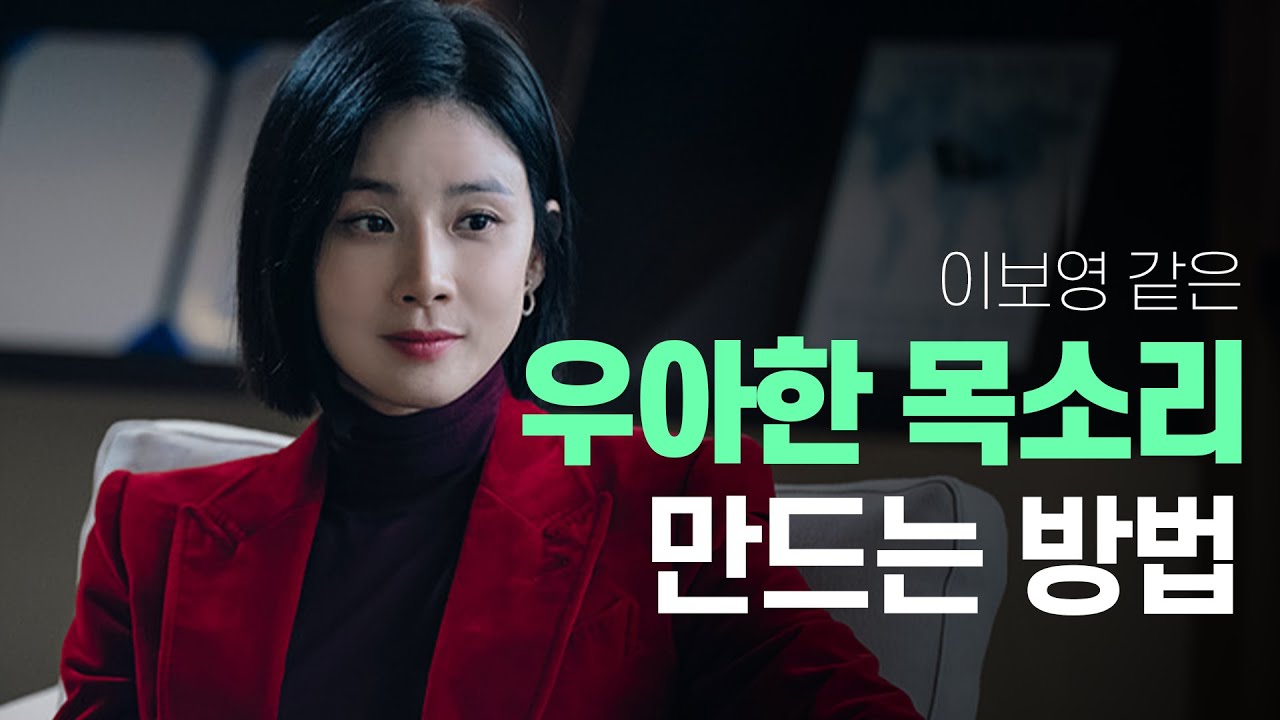 목소리로 어른스러운 이미지 만드는 방법 feat.이보영