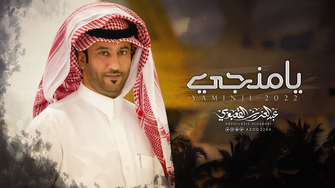 يامنجي - عبدالعزيز القعبوبي | (حصرياً) 2022