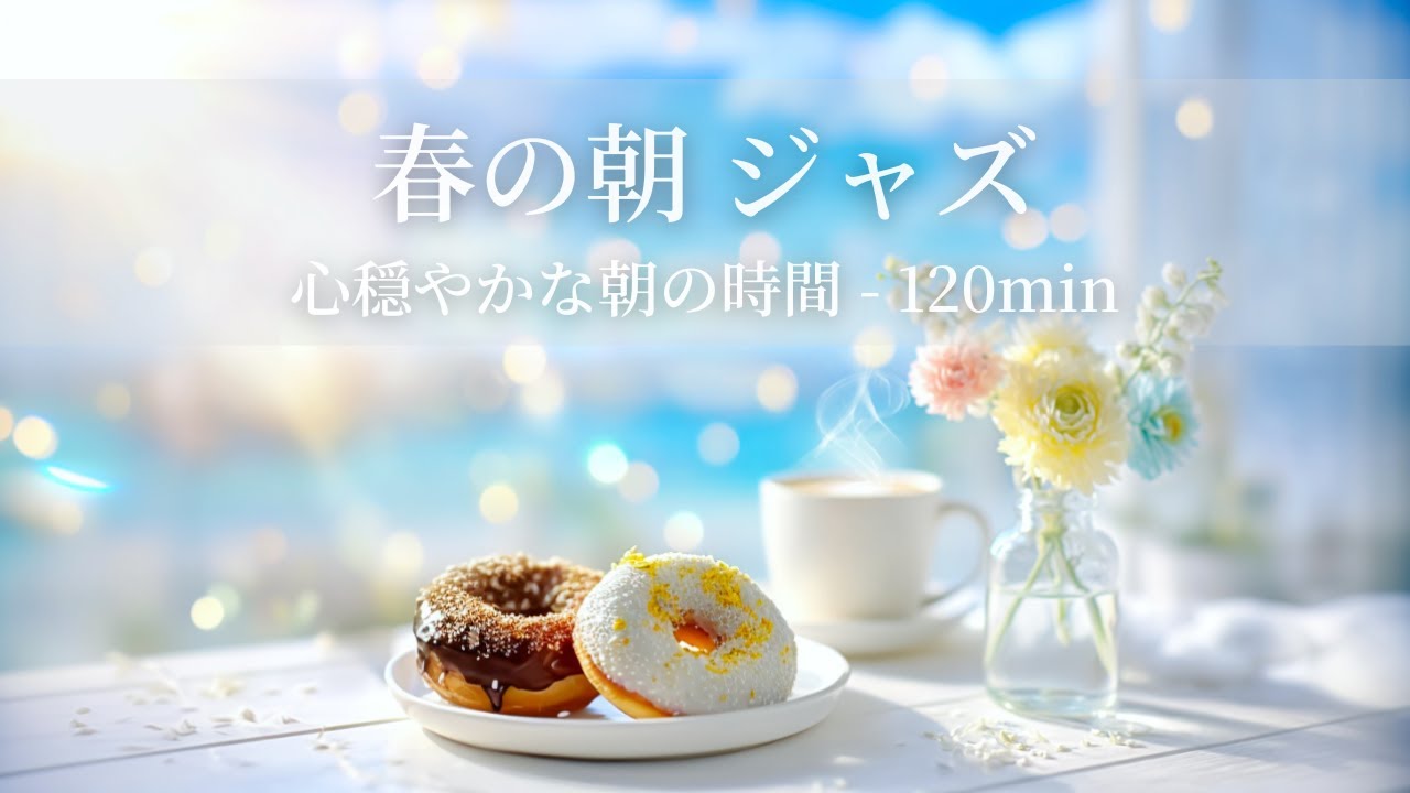 【春のカフェBGM】春の朝ジャズ ～心穏やかな朝の時間 - 120min～ | リフレッシュ・家事用・作業用・集中　音楽
