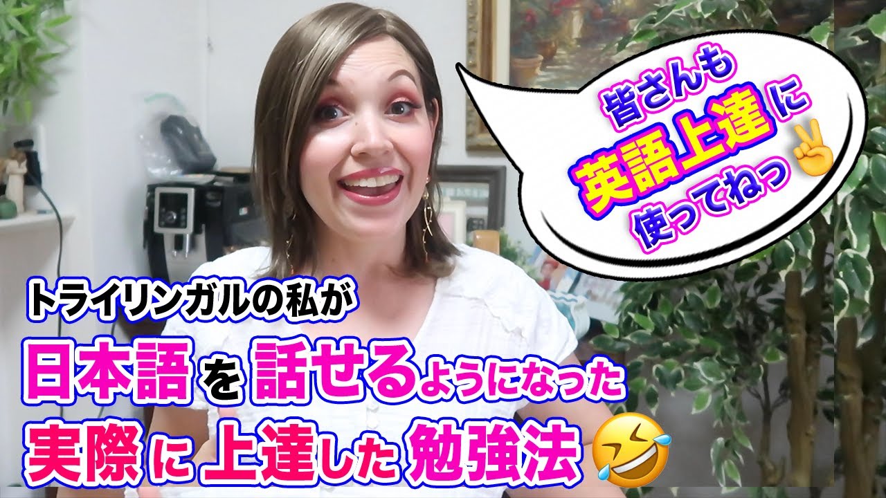 トリリンガルの私が日本語を話せるようになった実際に上達した勉強法｜How I Learned Japanese｜皆さんも英語上達に使って!!｜超短期間で上達できる英語勉強法｜