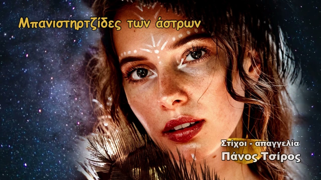 ΜΠΑΝΙΣΤΗΡΤΖΙΔΕΣ ΤΩΝ ΑΣΤΡΩΝ