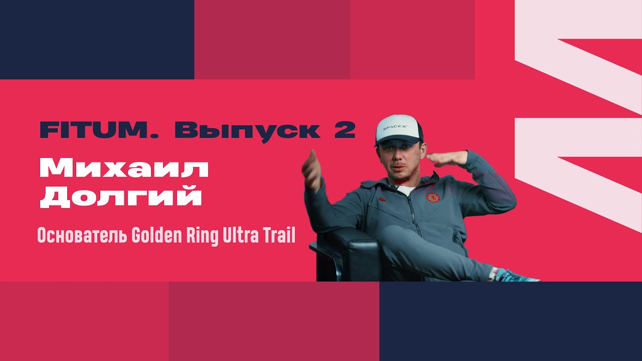 БЕГ ЗИМОЙ. ПОДГОТОВКА К СОРЕВНОВАНИЯМ - МИХАИЛ ДОЛГИЙ, ОСНОВАТЕЛЬ GOLDEN RING ULTRA TRAIL.