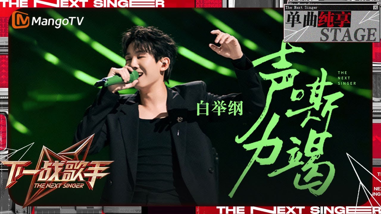 【下一战歌手·纯享】#白举纲《#声嘶力竭 》歌声爆发力十足 戏剧感舞台直接让人身临其境！| The Next Singer EP01 | MangoTV Music