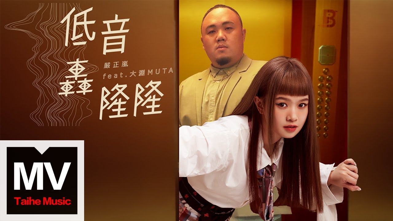 嚴正嵐Vera Yen ft.大淵MUTA【低音轟隆隆Wallflower】Official MV