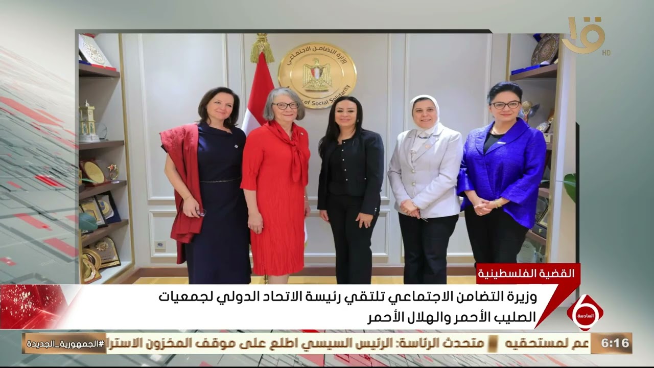 وزيرة التضامن الاجتماعي تلتقي رئيسة الاتحاد الدولي لجمعيات الصليب الأحمر والهلال الأحمر