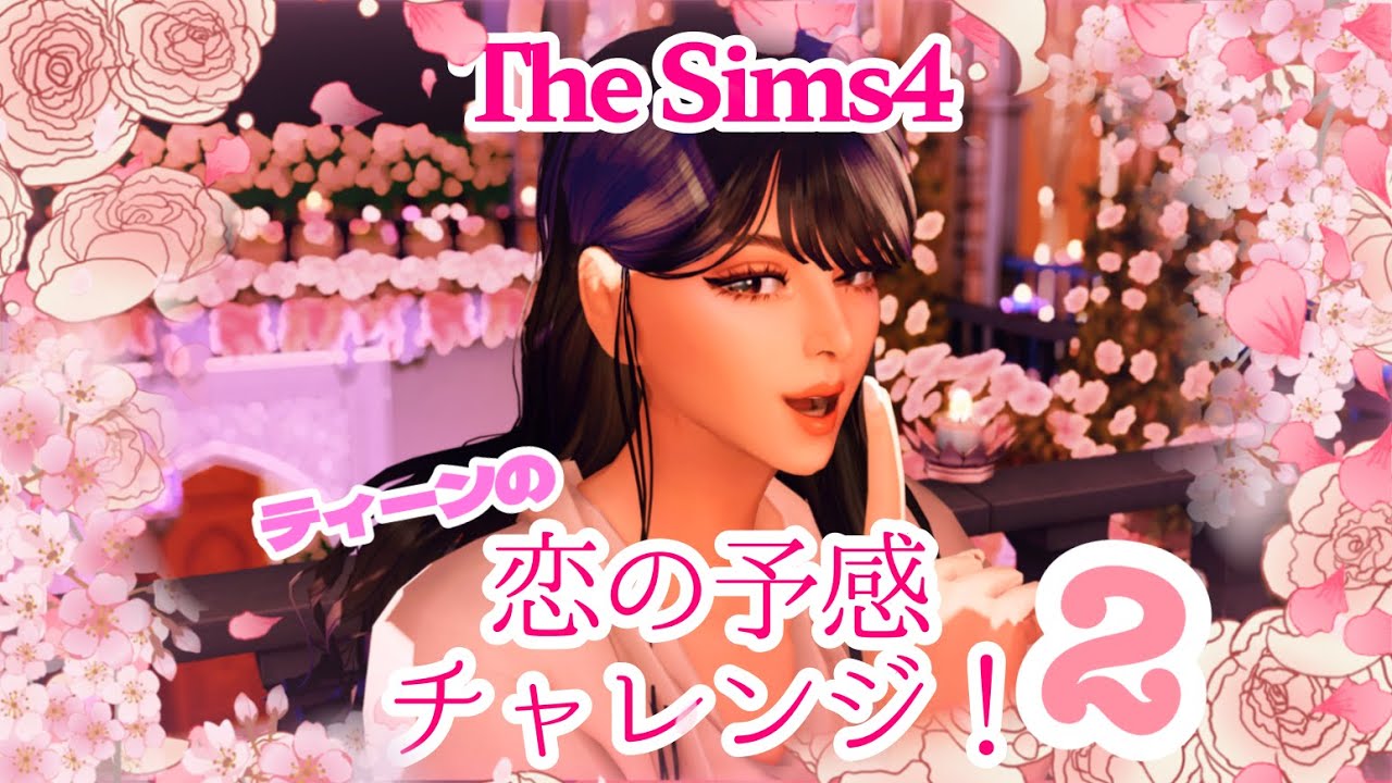 【シムズ４ 恋の予感チャレンジ！2 】ゆる自律観察 PC版 TheSims4 プレイ実況