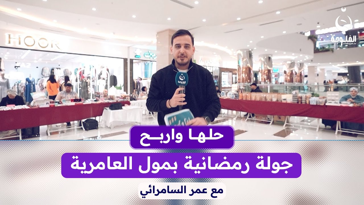 جولة رمضانية مع الأهالي والمواطنين في مول العامرية #حلها_واربح مع عمر السامرائي