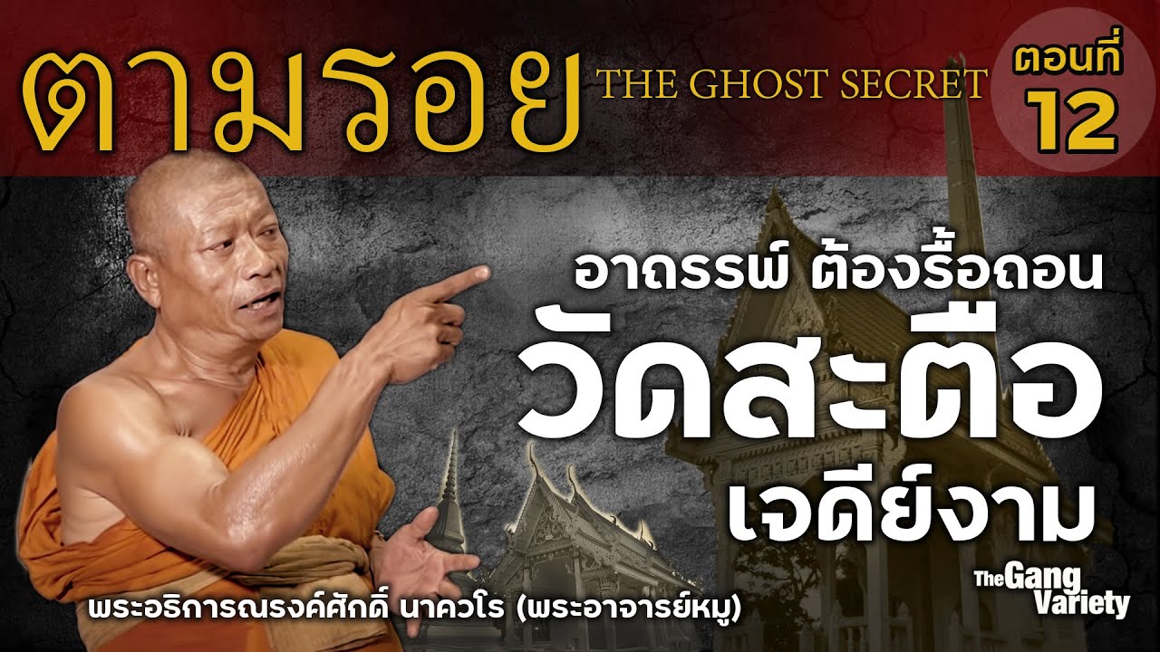 ตามรอย TheGhostSecret ตอนที่ 12 : อาถรรพ์ต้องรื้อถอน วัดสะตือเจดีย์งาม สระบุรี