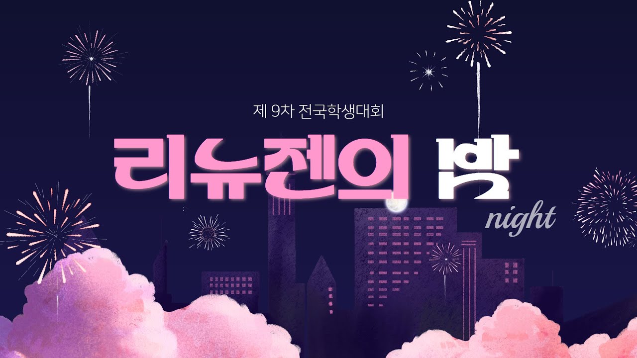 [IM 선교회] 제 9회 전국학생대회 둘쨰날 _ 리뉴젠의 밤