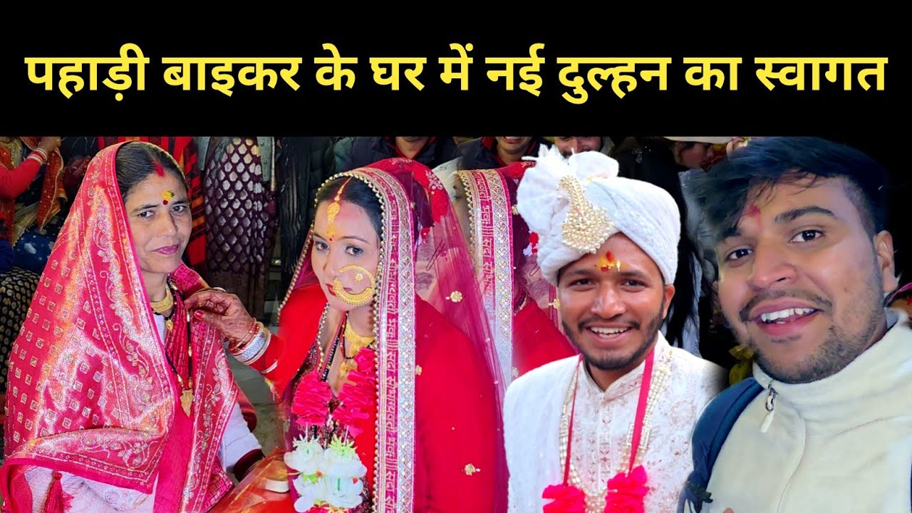 ससुराल में हुआ शालिनी भाभी का जोरदार स्वागत@PahadiBiker @PreetiRana @PriyankaYogiTiwari 