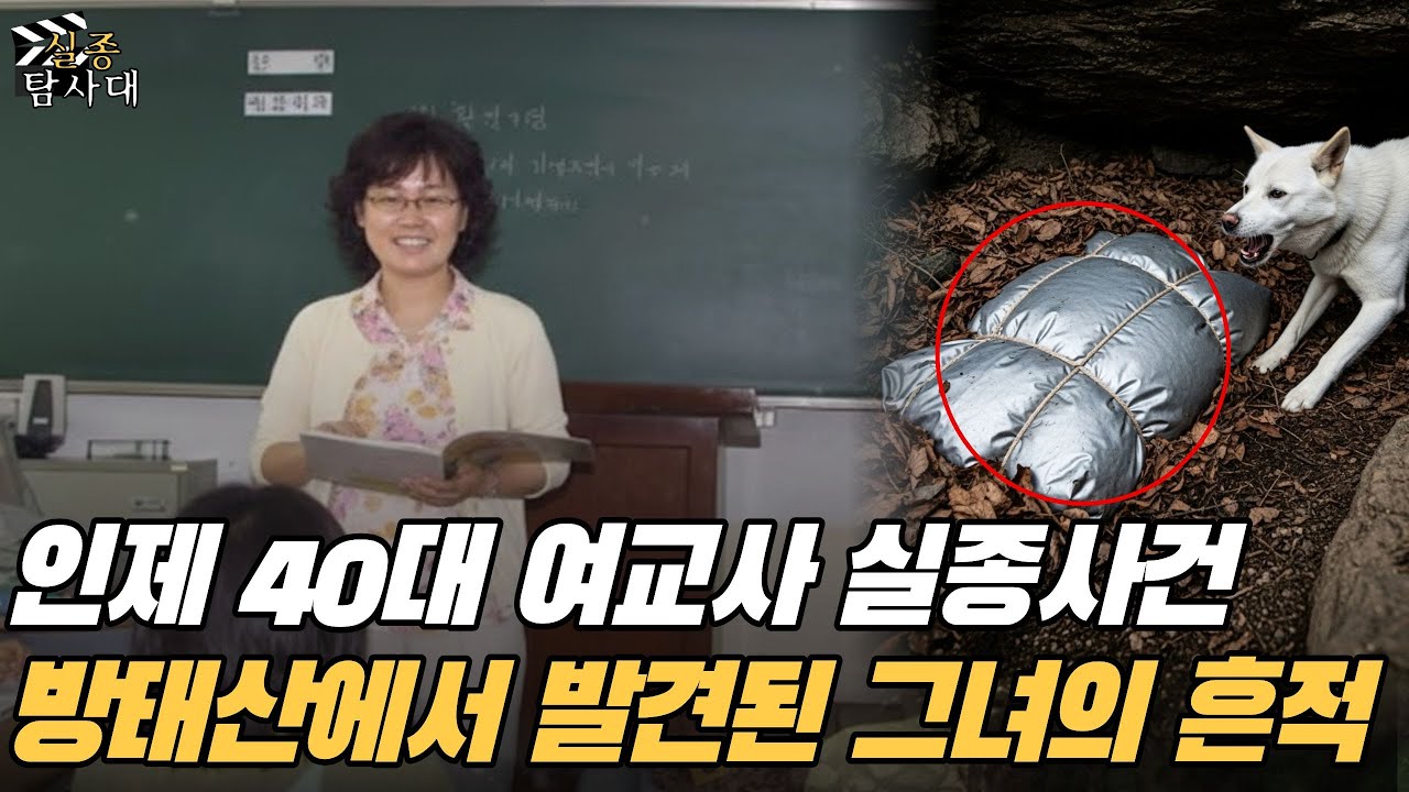 1995년 인제 여교사 실종사건, 8년 뒤 멧돼지를 쫓던 부부가 발견한 '은색 커버'와 옷 입은 백골의 전말