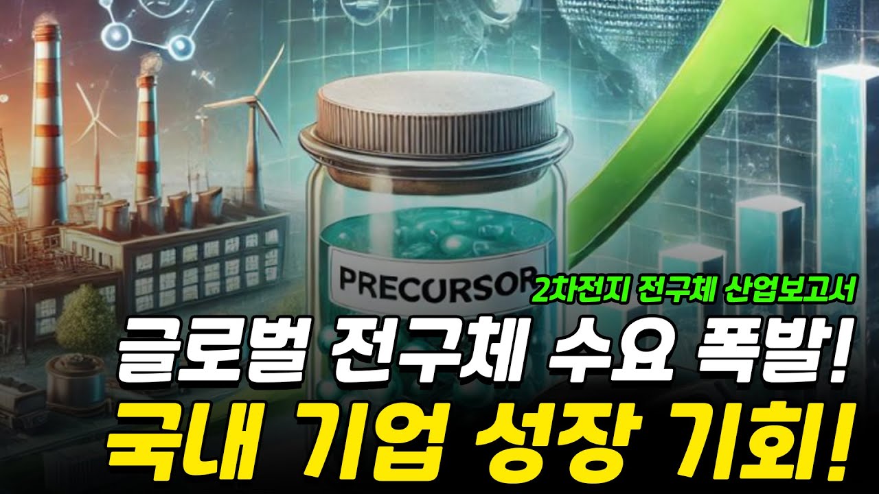 2차전지 글로벌 전구체 수요 폭발! 국내 기업 성장 기회!｜산업보고서 [그로쓰리서치]