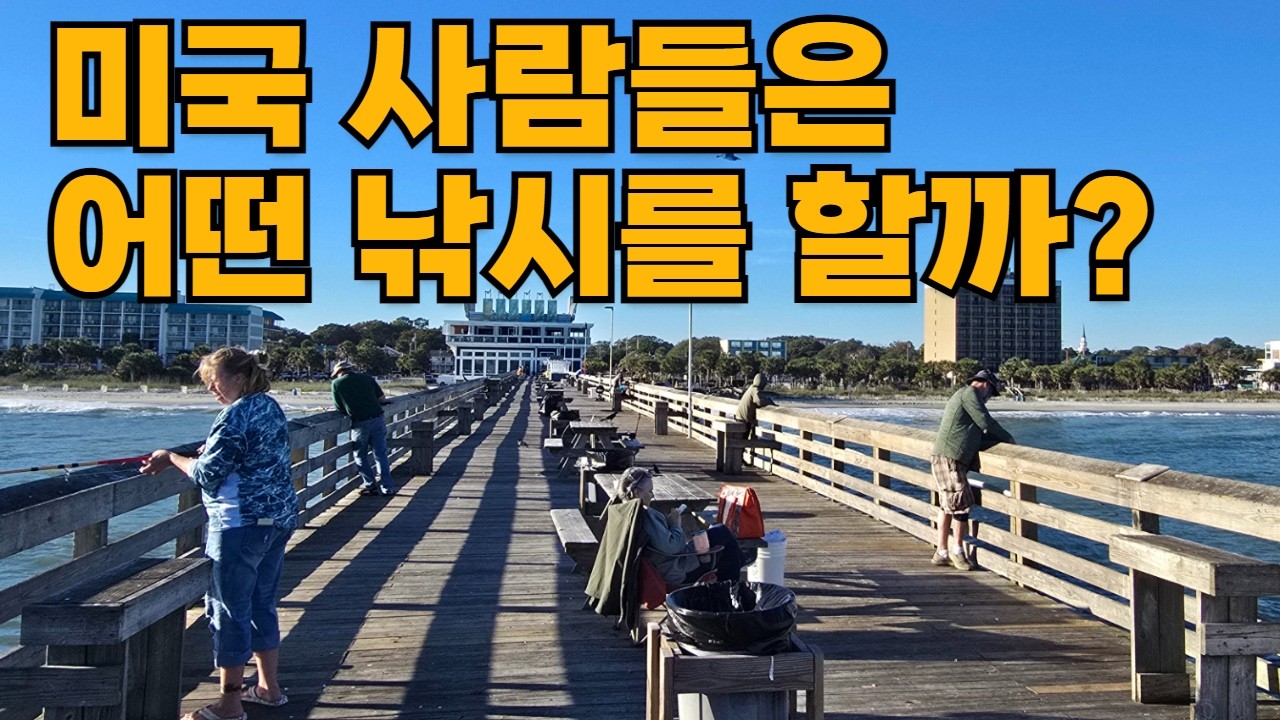 미국 사람들은 어떤 낚시를 할까? (미국 원투낚시 체험기)