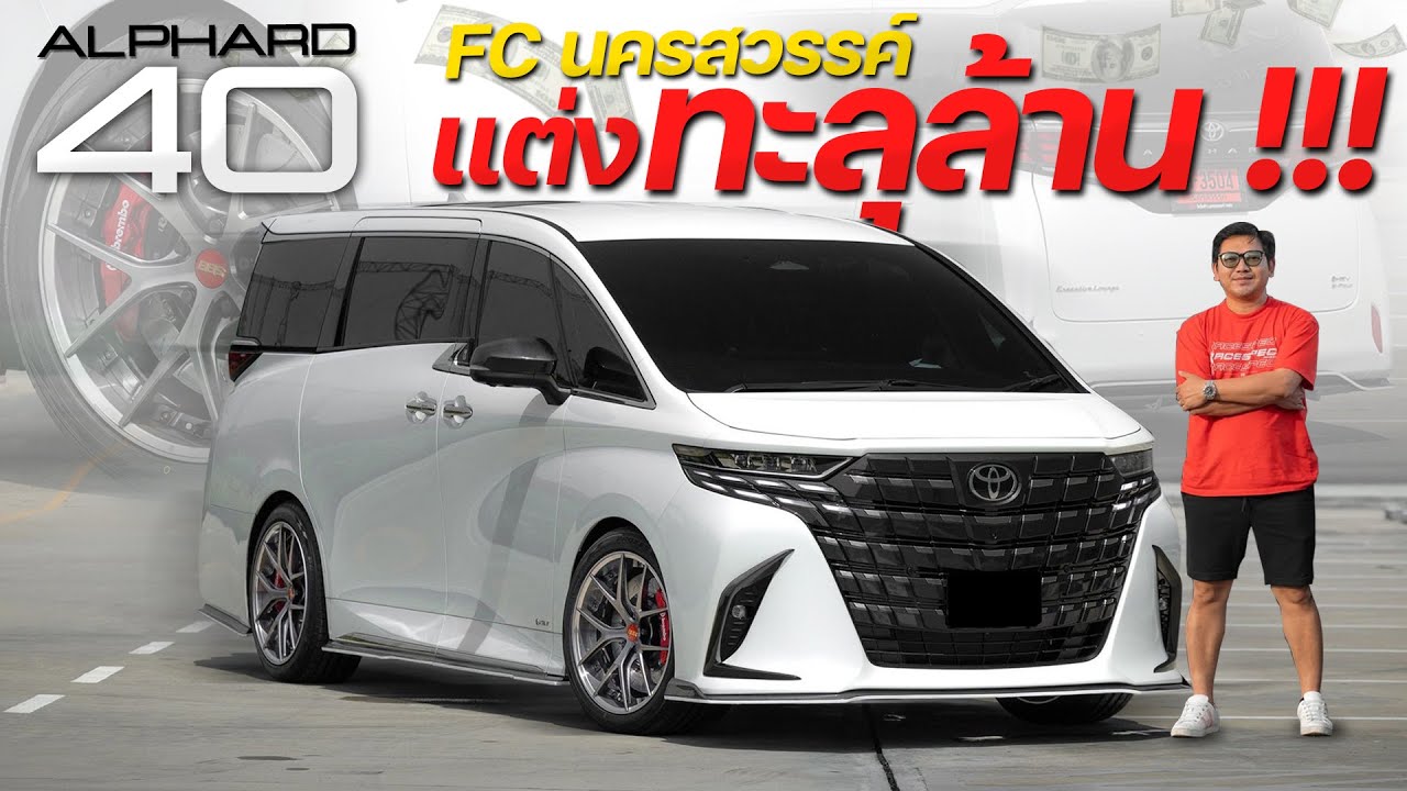 แต่ง Alphard 40 Fc จากนครสวรรค์ จัดเต็มกับงบแต่งทะลุ 1 ล้าน แท้ทั้งระบบ !!!