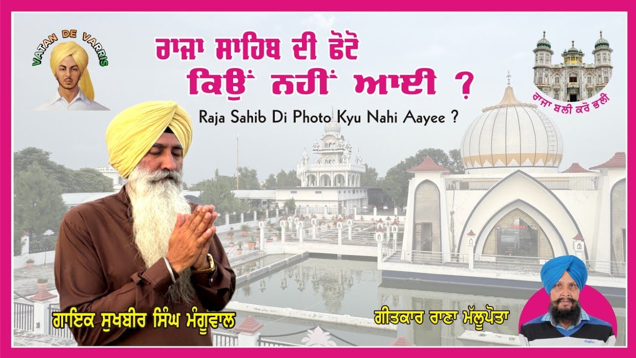ਰਾਜਾ ਸਾਹਿਬ ਦੀ ਫੋਟੋ ਕਿਉਂ ਨਹੀਂ ਆਈ? #Sukhbir Singh Khatkar #Rana Malupota#Vatan De Varris