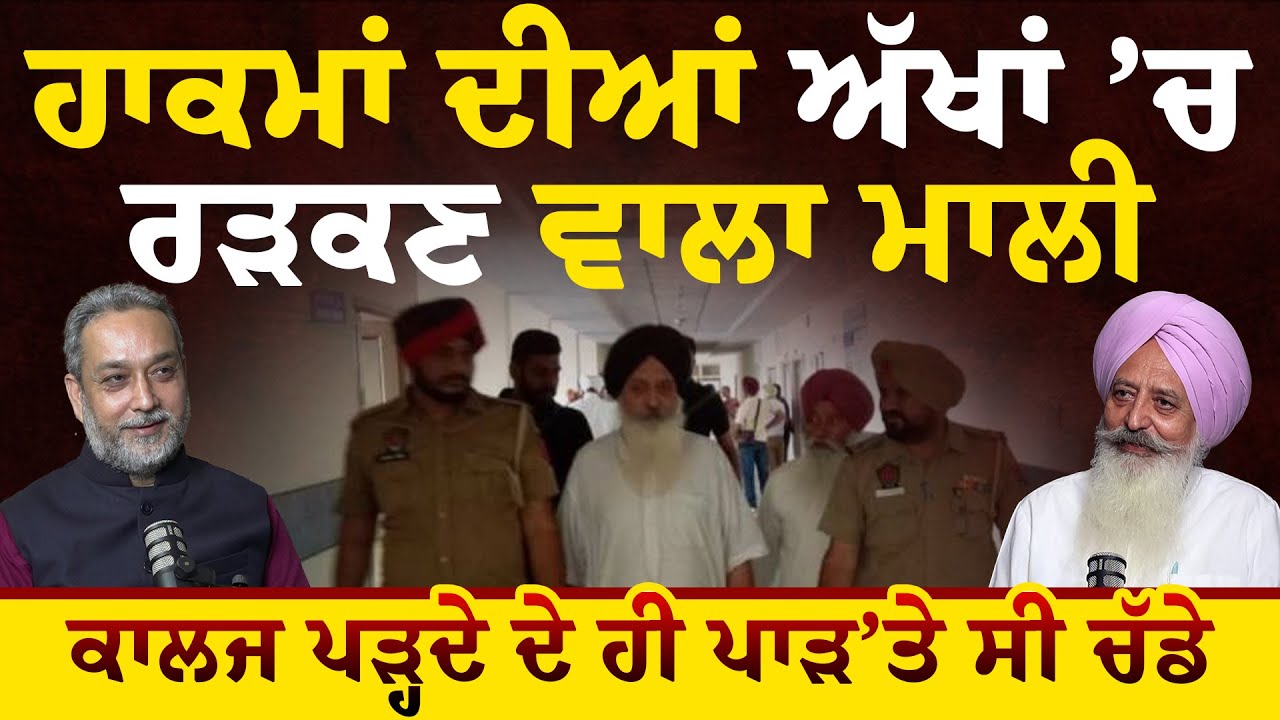 Mali ਕਿਉਂ ਰੜਕਦਾ ਰਹਿੰਦੈ ਹਾਕਮਾਂ ਦੀਆਂ ਅੱਖਾਂ ‘ਚ, ਪੁਲੀਸ ਨੇ ਪਾੜੇ ਚੱਡੇ।Arbide World| Malvinder Mali Part-1