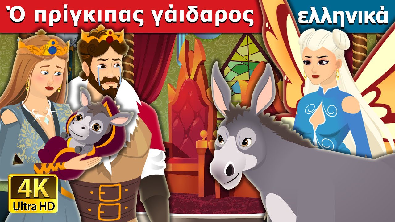Ό πρίγκιπας γάιδαρος | The Donkey Prince in Greek | @GreekFairyTales