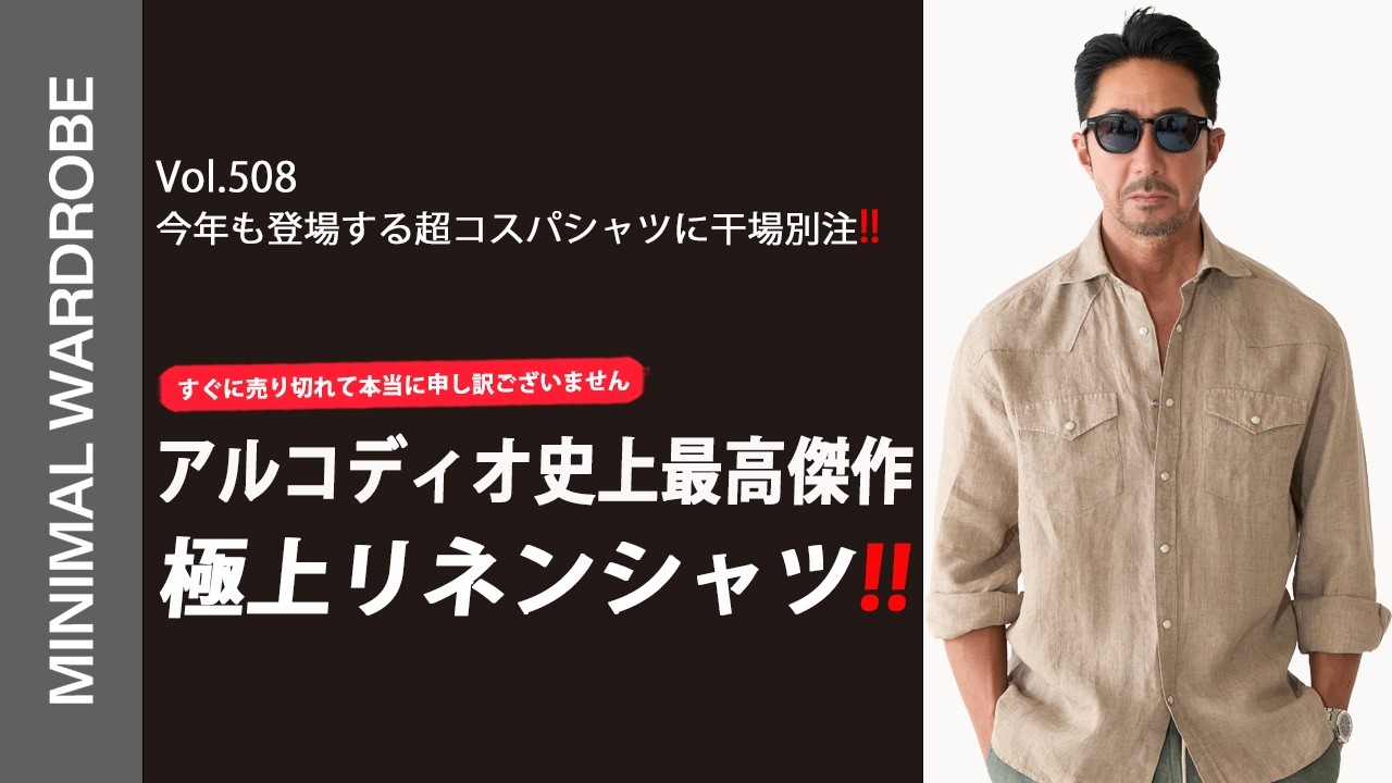 【絶好調】コスパ最強のアルコディオから待望の新作！干場義雅が熱望した「究極のリネン」がヤバい