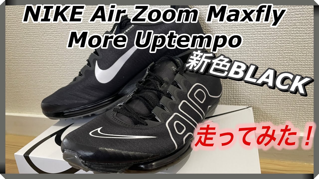 【新スパイク】6年振りにスパイク購入！Maxfly More Uptempo 軽くレビュー&100mダッシュ!!【モアテン】