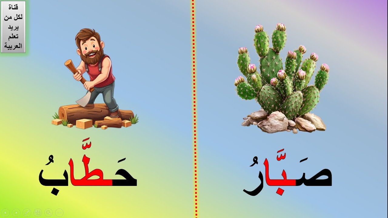 اقرأ حركة الشدة | تعليم الطفل القراءة بالشدة | تعليم قراءة كلمات فيها شدة | تعلم القراءة بالشدة