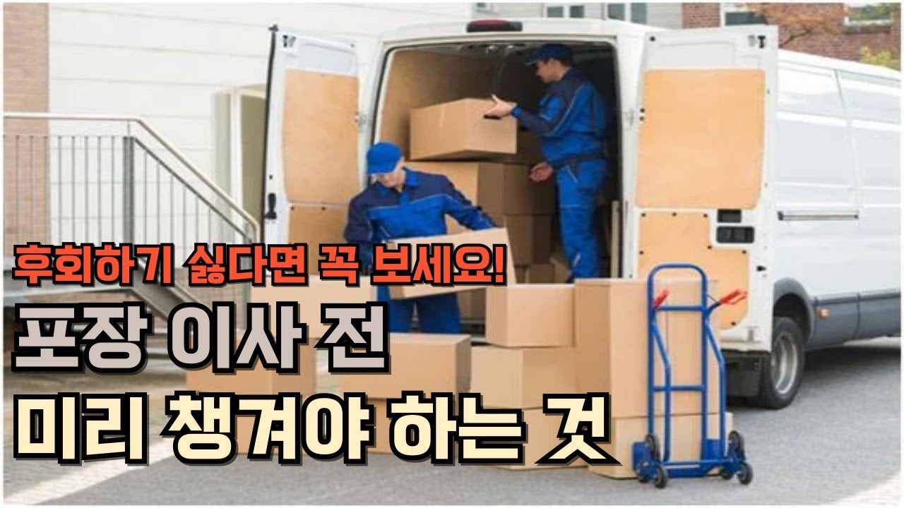 포장이사 믿고 아무 준비 안하셨다면? 100% 후회합니다. 포장이사 전 미리 챙겨야 하는 것