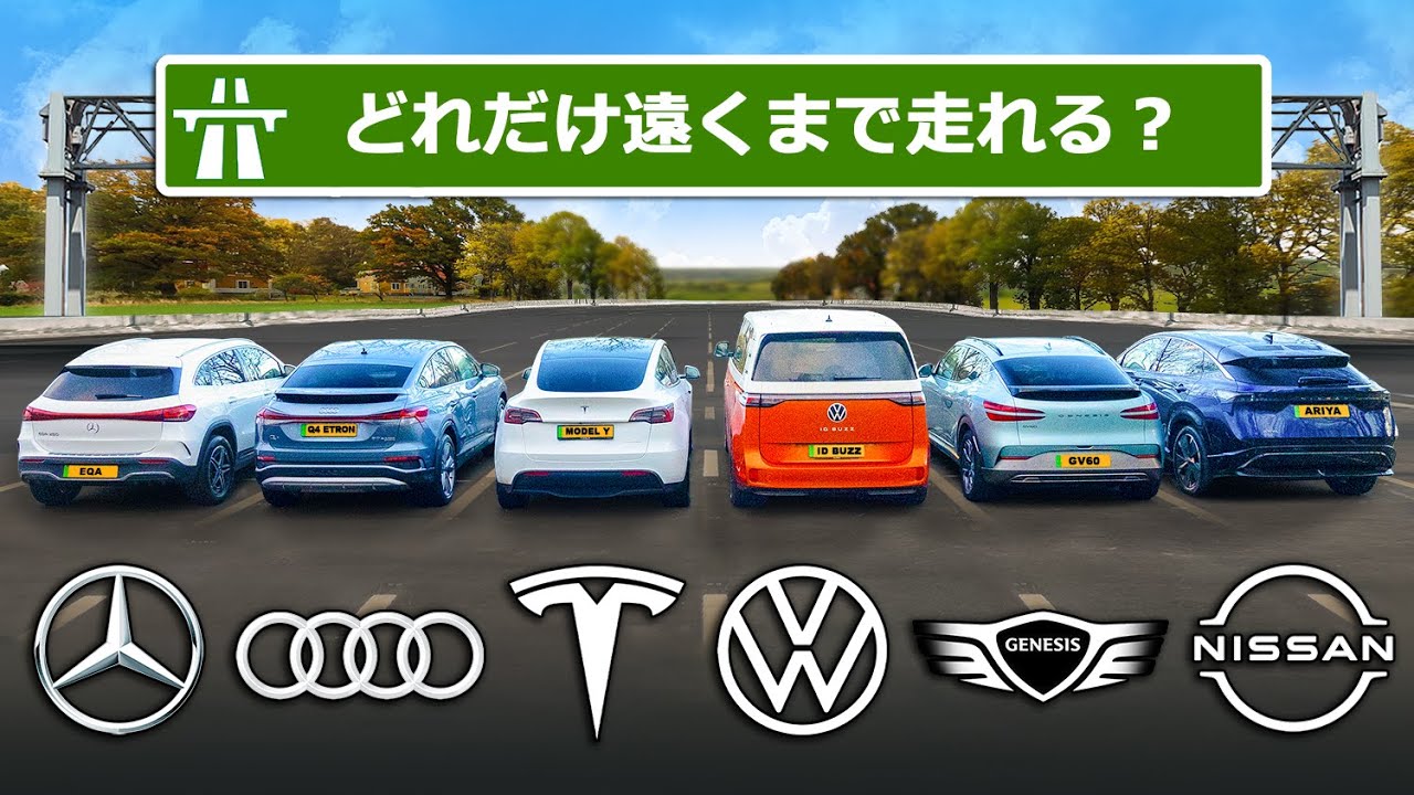 【EV航続距離テスト！】VWのID BuzzやテスラのモデルYなどの最新EVが直接対決！