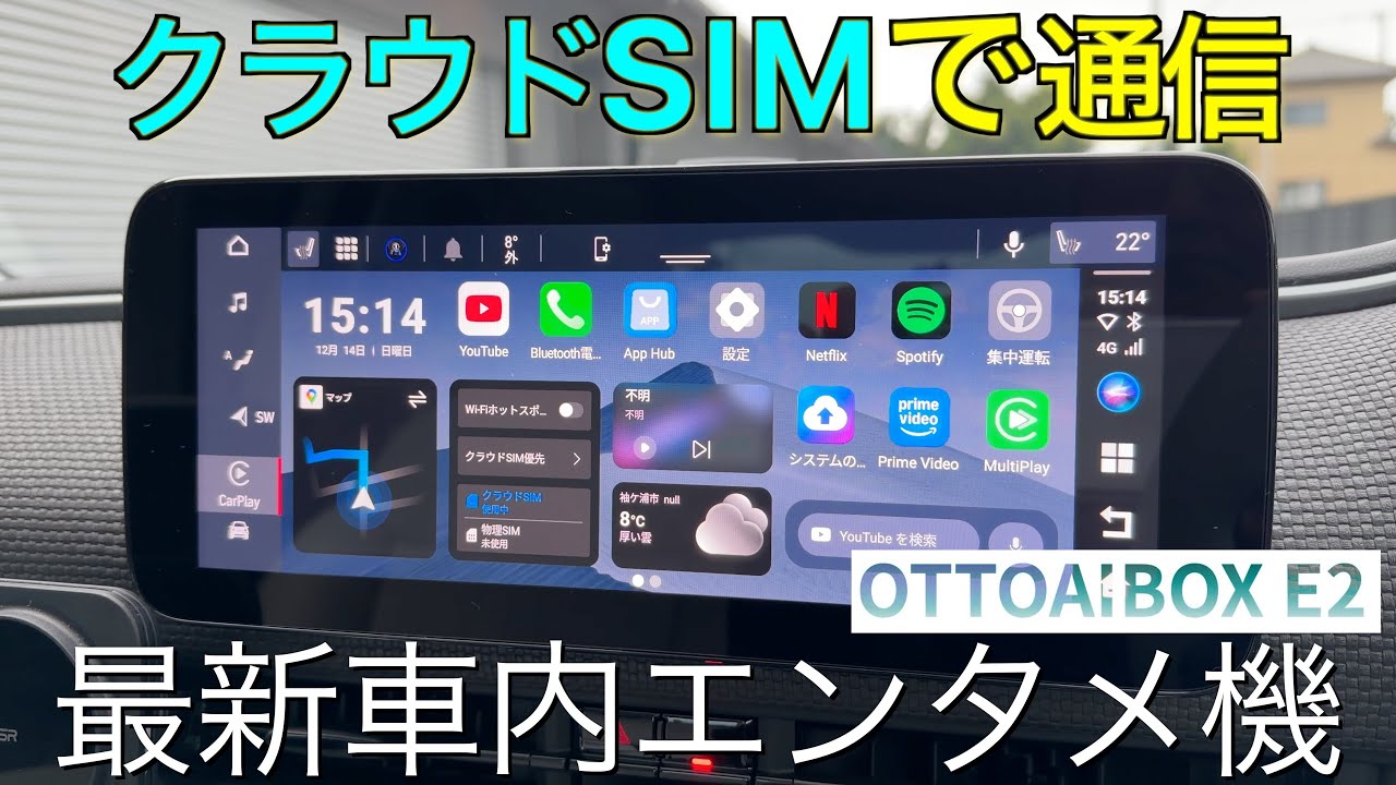 【クルマで動画】eSIM（クラウドSIM）で Android13 & Android AUTO／CarPlayがワイヤレスになるOTTOCAST E2が家族のパケ代を一台に集約できて便利すぎた！
