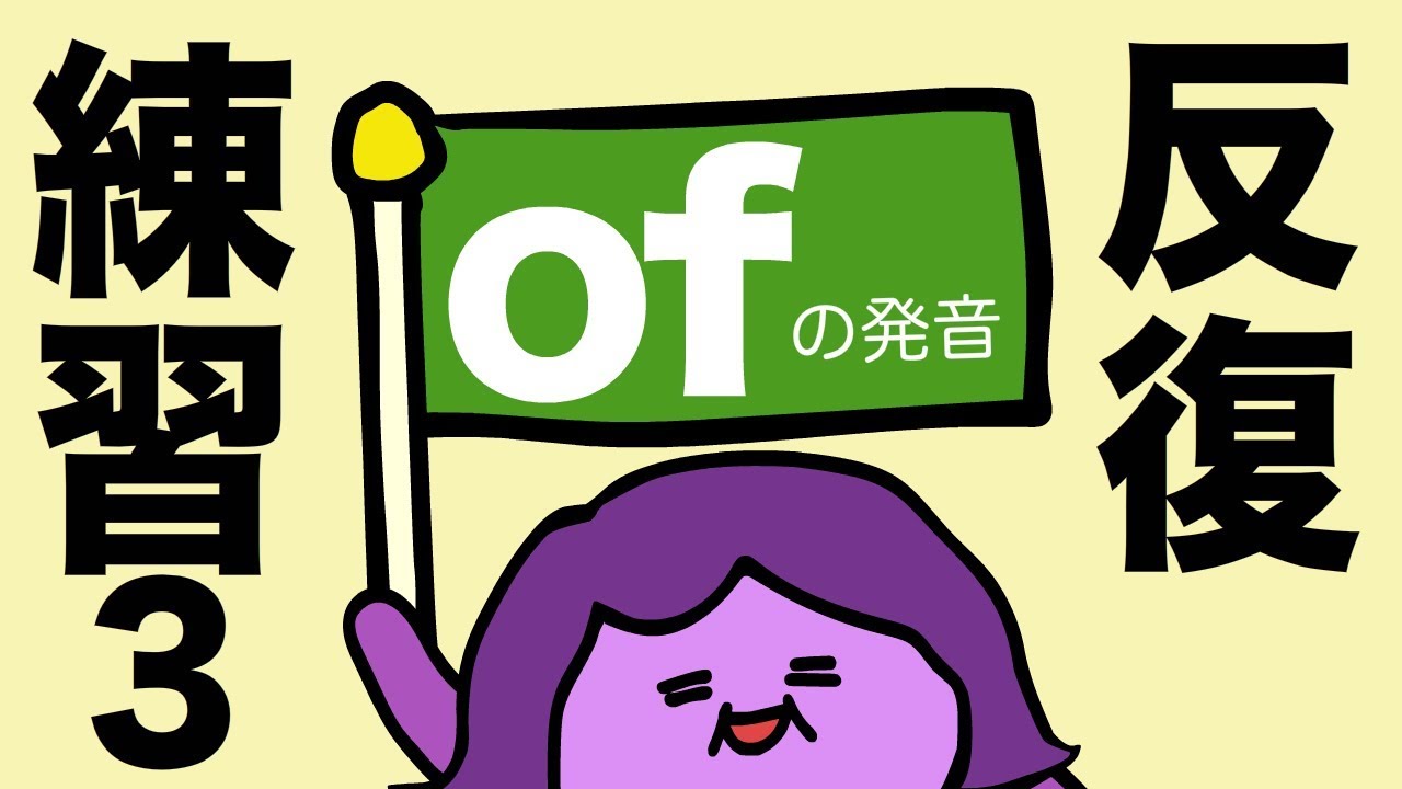 反復練習３ ofの発音を徹底マスター！英語のスピーキングとリスニングに [