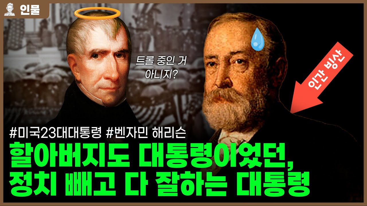 ✅할아버지도 대통령이었던 대단한 집안이지만, 정치 빼고 다 잘하는 대통령[인물백과사전]