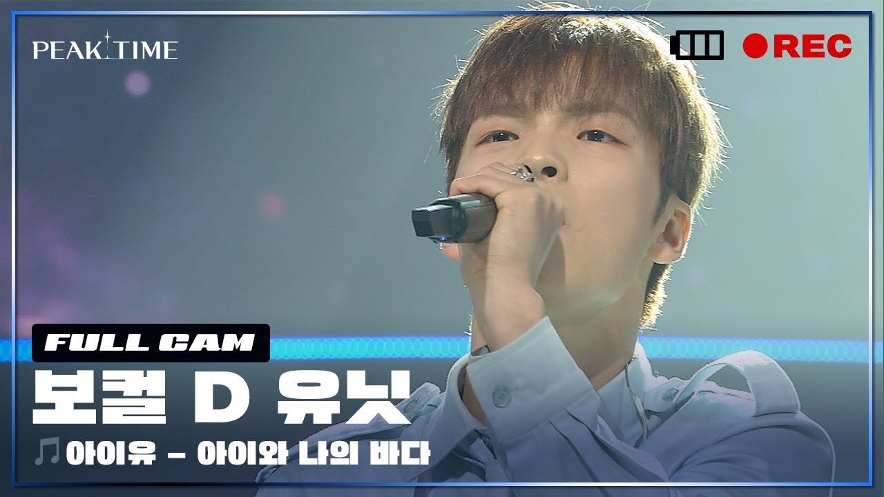 [PiCK TIME🎥 in PEAK TIME] D 연합_보컬 유닛 | 2R 연합매치 풀캠 | 아이유 - 아이와 나의 바다 | 피크타임 | PEAK TIME