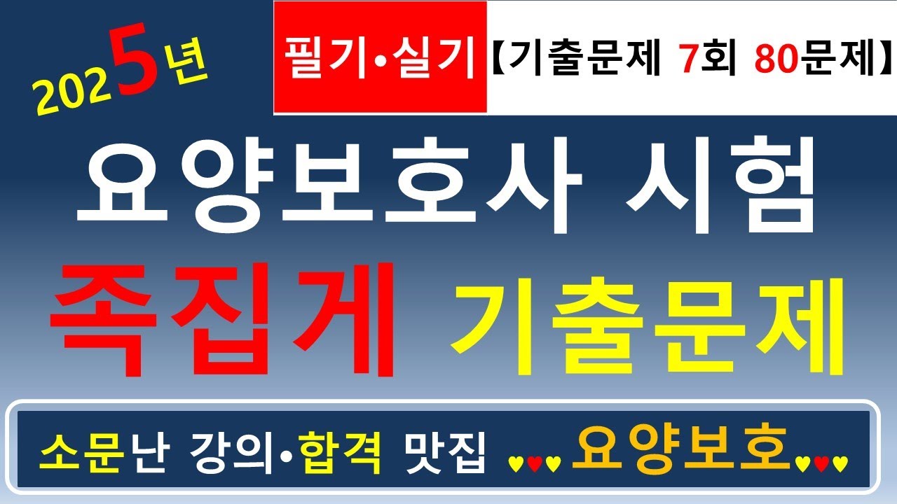 [합격맛집]💕2025년 요양보호사 시험 족집게 기출문제 7회 (필기&middot;실기 80문제)💕      #요양보호사기출문제 #요양보호사 #요양보호사강의 #요양보호 #요양보호사요점정리