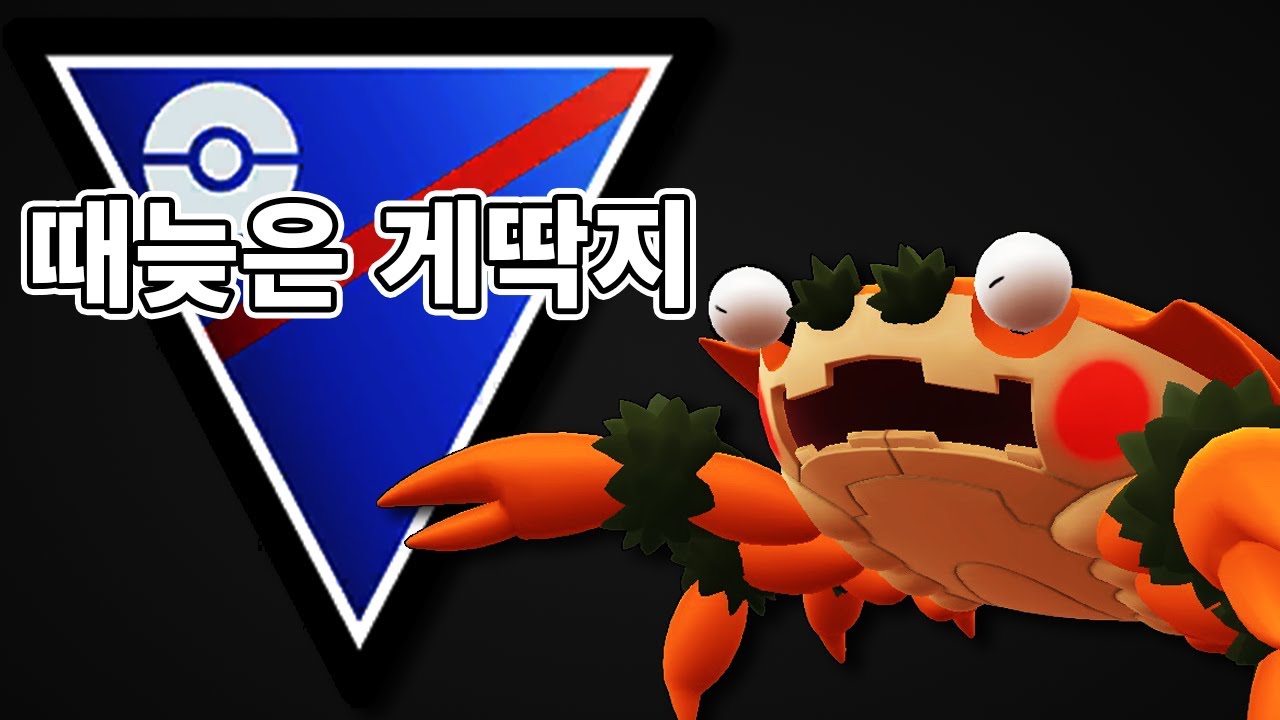 [동굴맨의 포켓몬 GO] 한철 장사 다 끝났는데 이제와서 사용하는 #절벼게 #푸크린 #코산호 #슈퍼리그 #포켓몬고