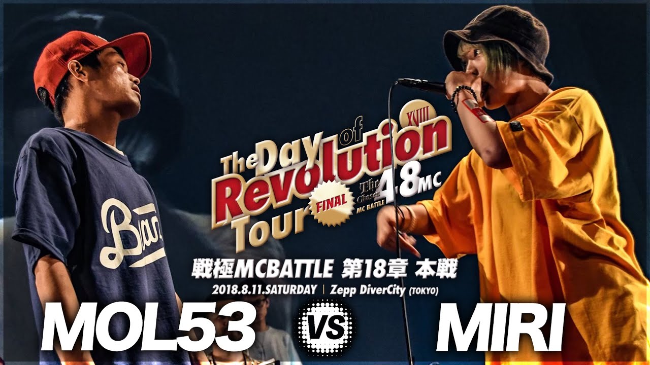 MOL53 vs MC MIRI/戦極MCBATTLE第18章(2018.8.11)BESTBOUT7