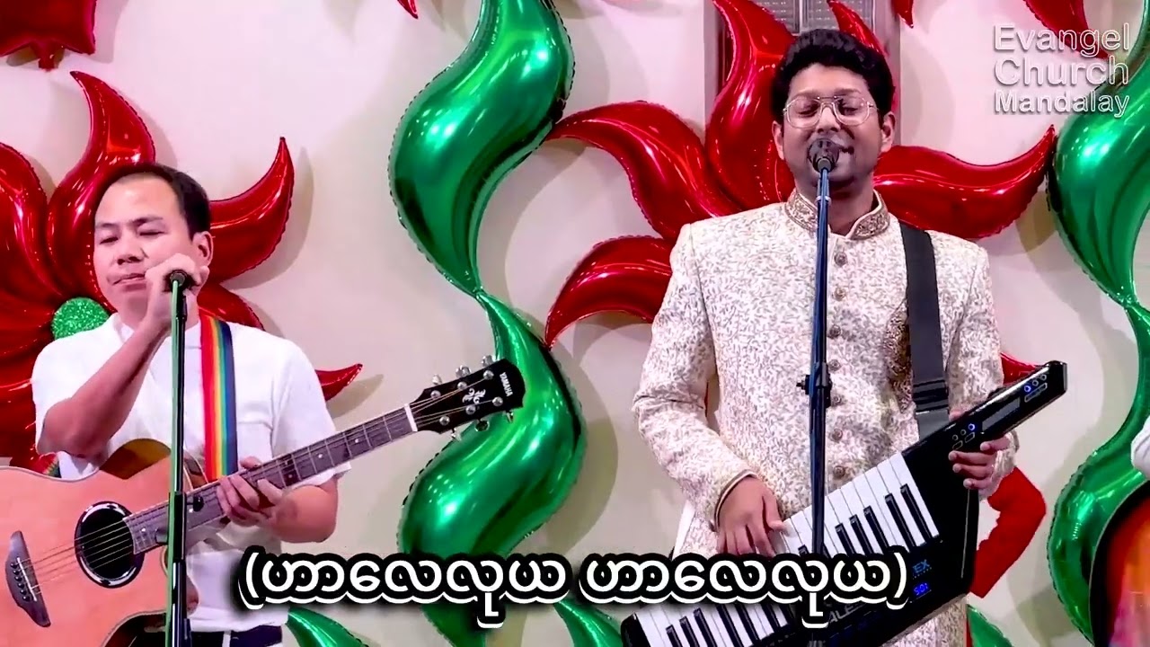 ဝမ်းမြောက်ဖွယ်သတင်းကောင်း-ခရစ်စမတ်သီချင်း-25 December 2023