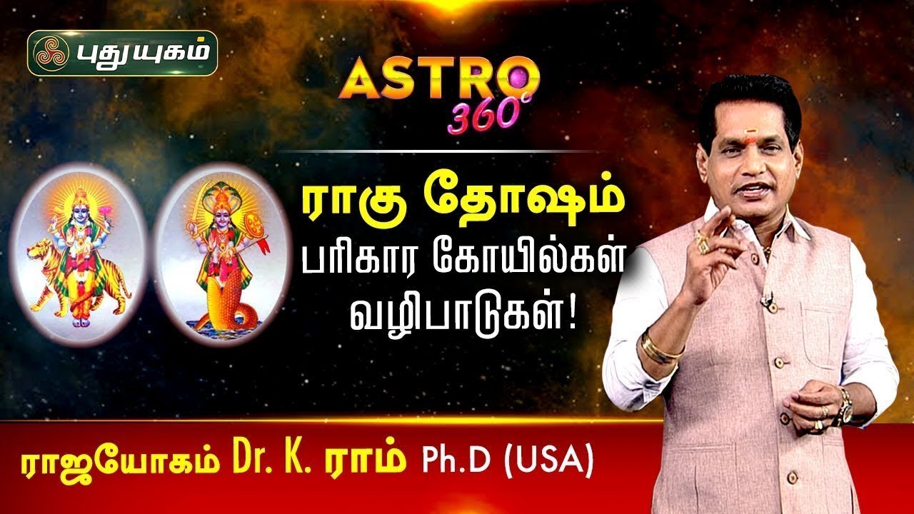 ராகு தோஷ பரிகார கோயில்கள் மற்றும் வழிபாடுகள்! Dr. K. Ram | Astro 360 | 11/02/2020