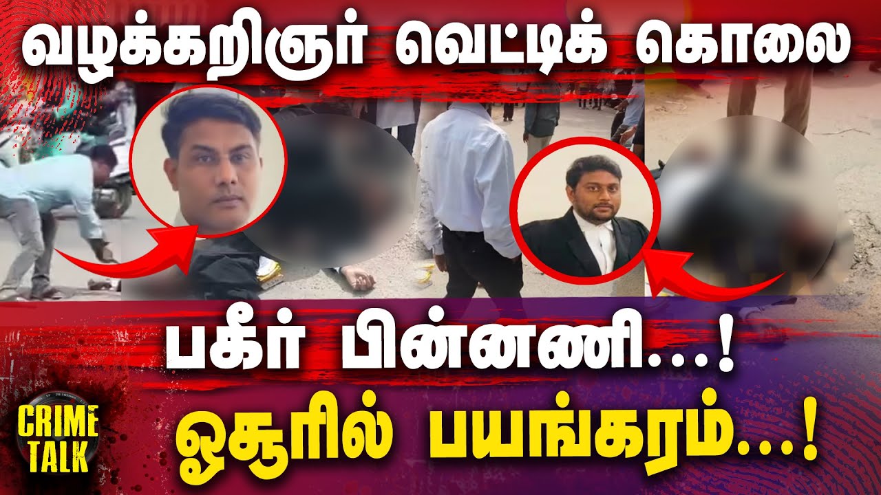 வழக்கறிஞர் வெட்டிக் கொலை.. ஓசூரில் பயங்கரம் ! | Hosur | Advocate | Crime |