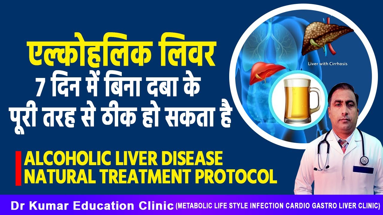 ALCOHOLIC LIVER DISEASE  NATURAL TREATMENT//एल्कोहलिक लिवर 7 दिन में बिना दबा के  से ठीक हो सकता है