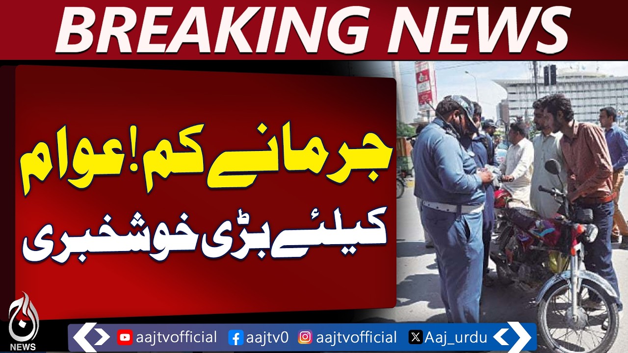 Punjab Traffic Fines Reduced | Motorcycle, Rickshaw, Car Challan Cut - Aaj Pakistan News