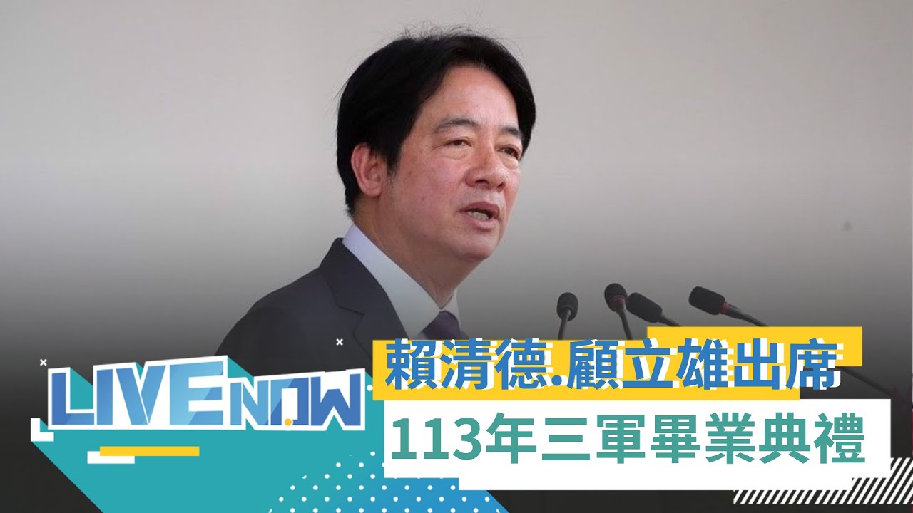 【#熱搜直播】賴清德.顧立雄偕同出席 113年度三軍八校畢業典禮｜20240627｜三立新聞台