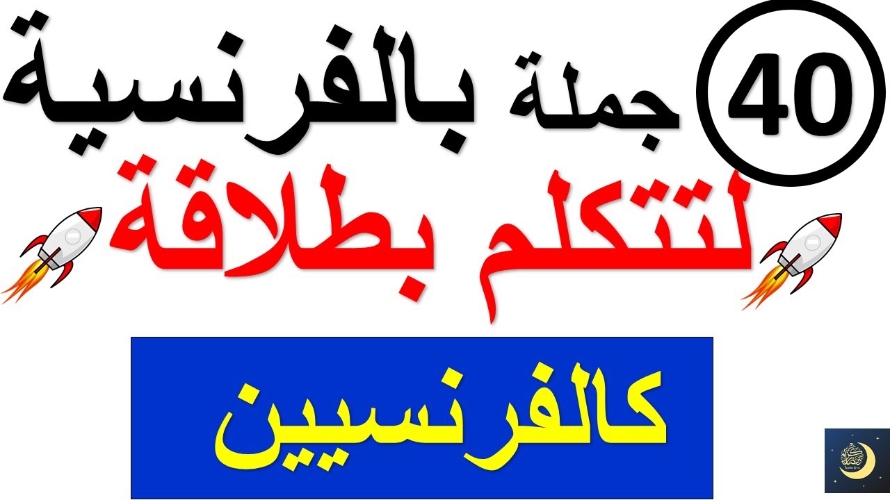 الجمل الأكثر استعمالا بالفرنسية ،ثق بنفسك وتدرب معي على الكلام بالفرنسية كالفرنسيين : تعلم الفرنسية