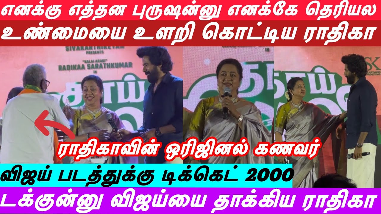 எனக்கு எத்தனை புருஷன்னு எனக்கே தெரியாது?மேடையில் உண்மையை உளறிய ராதிகா | ஒரிஜினல் கணவர் திடீர் வருகை 