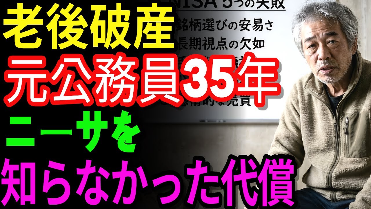63歳、元市役所職員の転落。ニーサで2200万円を失い、税務署から400万円請求された男の悲惨すぎる末路 | 老後破産 | 老後の年金 | 老後の生活 | 老後資金