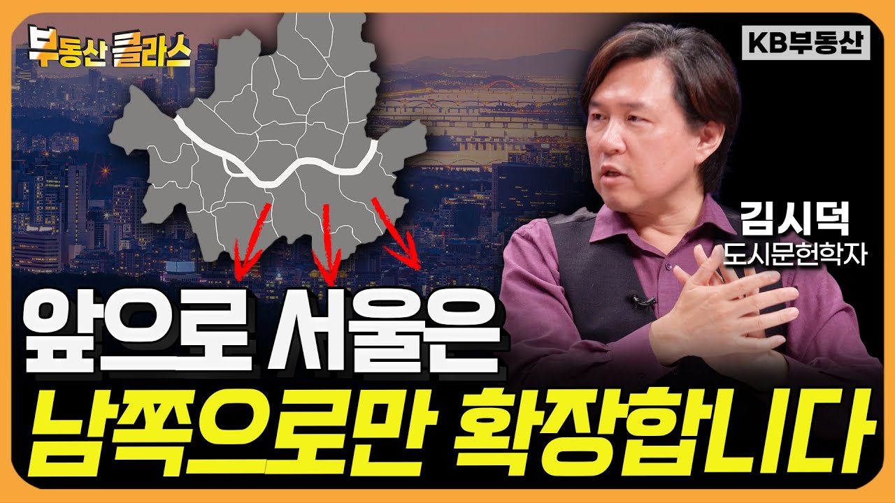 앞으로 서울은 남쪽으로만 확장합니다 (김시덕 박사 풀버전)