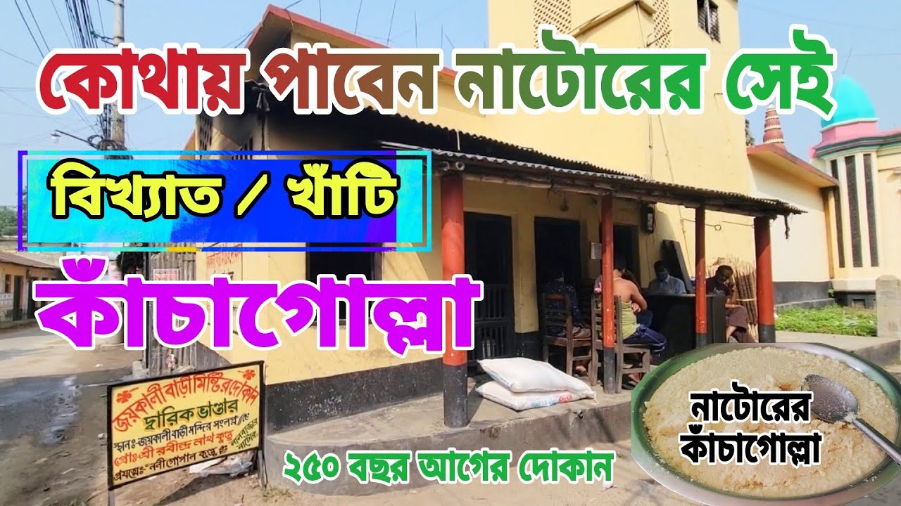 কোথায় পাবেন নাটোরের সেই বিখ্যাত কাঁচাগোল্লা