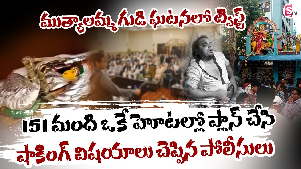 Hyderabad : ముత్యాలమ్మ గుడి ఘటనలో ట్విస్ట్ | Secunderabad Muthyalamma Temple Vandalized | SumanTV
