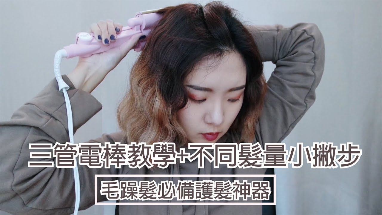 三管電棒教學+毛躁髮必備護髮神器│BeautYuhan